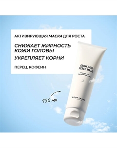 Активирующая маска для роста волос с перцем и кофеином 150 Riche
