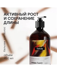 Бальзам для волос "Активный рост и сохранение длины" 4fresh beauty