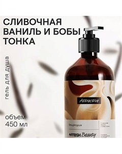Парфюмированный гель для душа "Сливочная ваниль и бобы тонка" 4fresh beauty