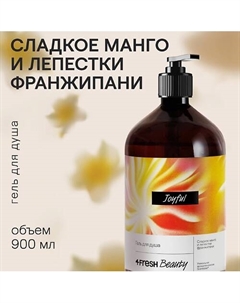 Парфюмированный гель для душа "Сладкое манго и лепестки франжипани" 4fresh beauty