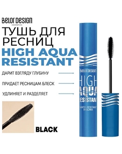 Тушь для ресниц влагоустойчивая HIGH AQUA RESISTANT Belor design