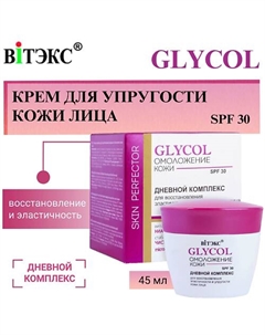Крем для восстановления эластичности и упругости кожи лица Дневной GLYCOL 45 Витэкс