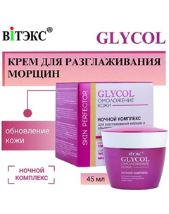 Крем для разглаживания морщин и обновления кожи лица Ночной GLYCOL 45 Витэкс