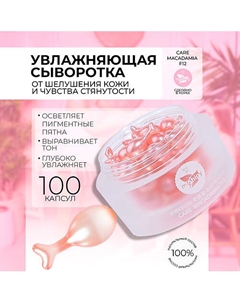 CARE MACADAMIA F12. Увлажняющая сыворотка для лица с экстрактом красных водорослей 100 Mishipy