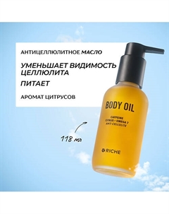 Антицеллюлитное масло для тела с цитрусами и кофеином 118 Riche