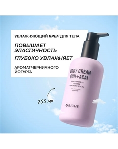 Увлажняющий крем для тела с кофеином и гиалуроновой кислотой 255 Riche