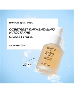 Кислотный пилинг для лица AHA + BHA 25% 25 Riche