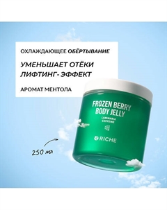 Охлаждающее антицеллюлитное обёртывание для тела с ламинарией и ниацинамидом 250 Riche