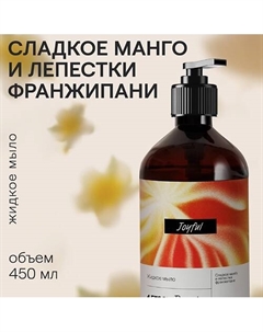 Парфюмированное жидкое мыло "Сладкое манго и лепестки франжипани" 4fresh beauty