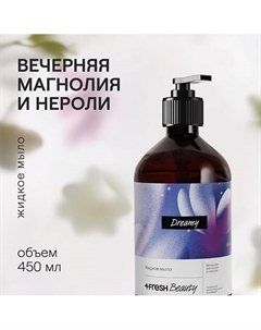 Парфюмированное жидкое мыло "Вечерняя магнолия и нероли" 4fresh beauty
