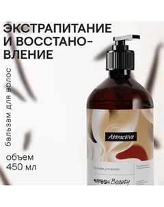 Бальзам для волос "Экстрапитание и восстановление " 4fresh beauty
