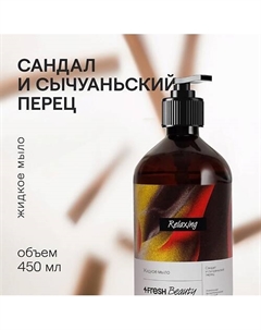 Парфюмированное жидкое мыло "Сандал и сычуаньский перец" 4fresh beauty