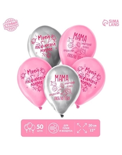 День матери. Воздушный шар латексный 12" «Моей любимой маме», 50 шт. Страна карнавалия