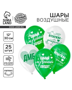 Воздушный шар латексный 12" «Лучший солдат», 25 шт. Страна карнавалия