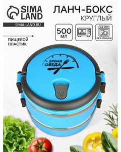 Ланч - бокс круглый «Время обеда»: 2 отделения по 500 мл, 13 х 17 см Foodvibes