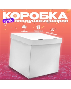 Коробка для воздушных шаров, 60×60×60 см, белая Страна карнавалия