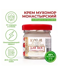 Крем для век монастырский от морщин и отеков «Святая рука» Мухомор, 30 мл