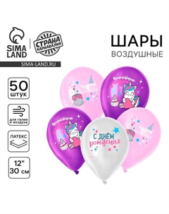 Воздушные шары латексные 12" «Волшебства и праздника», 50 шт. Страна карнавалия