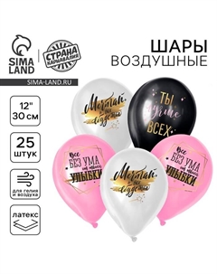 Воздушные шары латексные 12" «Ты лучше всех», 25 шт. Страна карнавалия