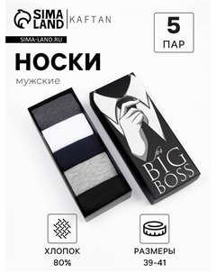 Набор мужских носков «Big boss» 5 пар, размер 39-41 Kaftan