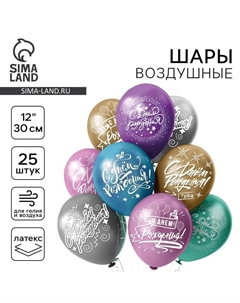Шары воздушные латексные 12" «С днем рождения!», хром, двусторонний, набор 25 шт., МИКС Бикей