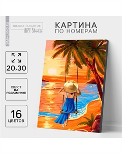 Картина по номерам на холсте с подрамником «Закат у моря», 20×30 см Школа талантов