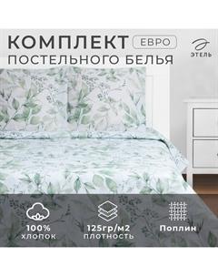 Постельное бельё евро «. Акварельные листья», поплин Этель