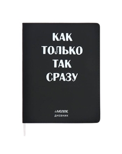Дневник школьный для 1-11 классов «Как только так сразу», интегральная обложка, искусственная кожа, шелкография, ляссе, 80 г/м² Devente