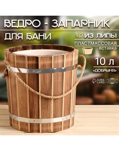 Ведро - запарник «Добрыня» для бани и сауны, 10 л, липа, пластмассовая вставка, «» Добропаровъ