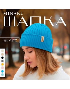 Шапка женская "Бини" цвет бирюза, размер 56-58 Minaku