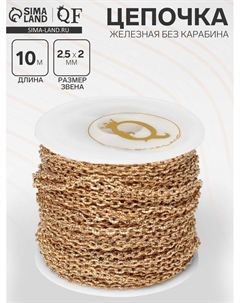 Цепочка железная без карабина на бобине, 0.25×0.2×0.05 см, L=10 м, цвет золото Qf