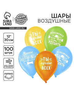 Воздушный шар латексный 12" «Комплименты мужчине», 100 шт. Страна карнавалия