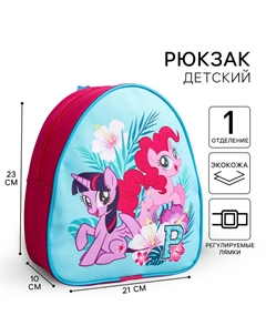 Рюкзак детский, 23×21×10 см, My Little Pony Hasbro