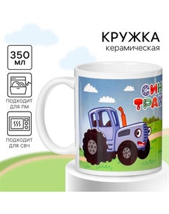 Кружка керамическая детская, 320 мл Синий трактор