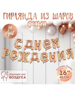 Воздушные шары фольгированные 16", гирлянда «С днём рождения!», розовая Страна карнавалия