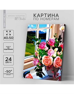 Картина по номерам на холсте с подрамником «Букет роз на окне», 40 х 50 см Школа талантов