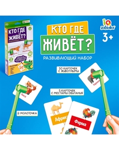 Развивающий набор с молоточками «Кто где живёт» Iq-zabiaka