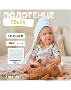 Полотенце крестильное с вышивкой 100% хлопок, 75 х 75 см Крошка я