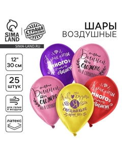 Воздушные шары латексные 12" «Я всегда права», 25 шт. Страна карнавалия