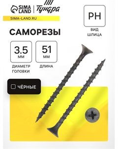 Саморез 3.5×51 мм PREMIUM, потай, крупная резьба, шлиц PH, фосфатированный, 1 кг Tundra