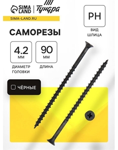 Саморез 4.2×89(90 мм) PREMIUM, потай, крупная резьба, шлиц PH, фосфатированный, 1 кг Tundra