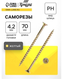 Саморез 4.2×70 мм PREMIUM, потай, крупная резьба, шлиц PH, желтый цинк, 1 кг Tundra