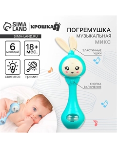 Погремушка музыкальная «Зайка», светится, эластичные ушки, цвет зеленый Крошка я