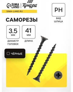 Саморез 3.5×41 мм PREMIUM, потай, крупная резьба, шлиц PH, фосфатированный, 1 кг Tundra
