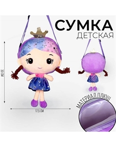 Сумка мягкая «Девочка с косичками», 30×17.5 см, сиреневая Milo toys
