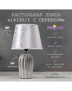 Лампа настольная 16192/1 E14 40 Вт серый с серебром 20×20×33 см Risalux