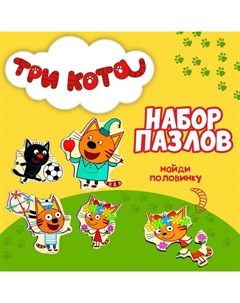 Набор пазлов «Три кота» 16.5×15×0.3 см, по лицензии ТРИ КОТА Alatoys