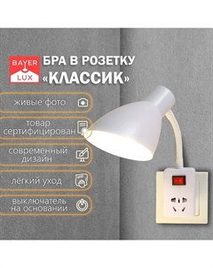 Бра с розетками «Классик» Е27 15 Вт белый 10×10×27 см Bayerlux