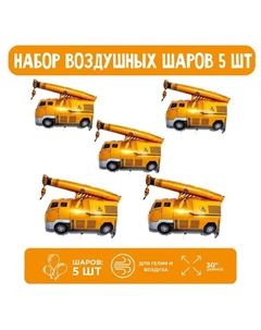 Воздушные шары фольгированные 30" «Кран», 5 шт. Страна карнавалия