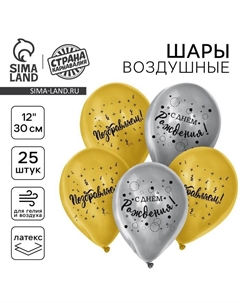 Воздушные шары латексные 12" «С днём рождения», 25 шт. Страна карнавалия
